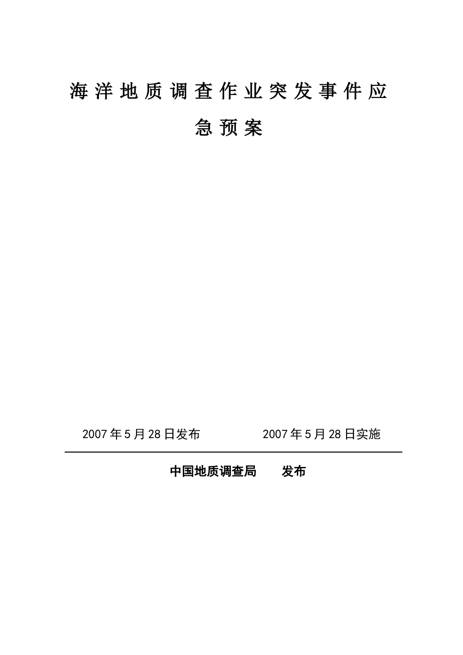 海洋地质调查作业突发事件应急预案_第1页