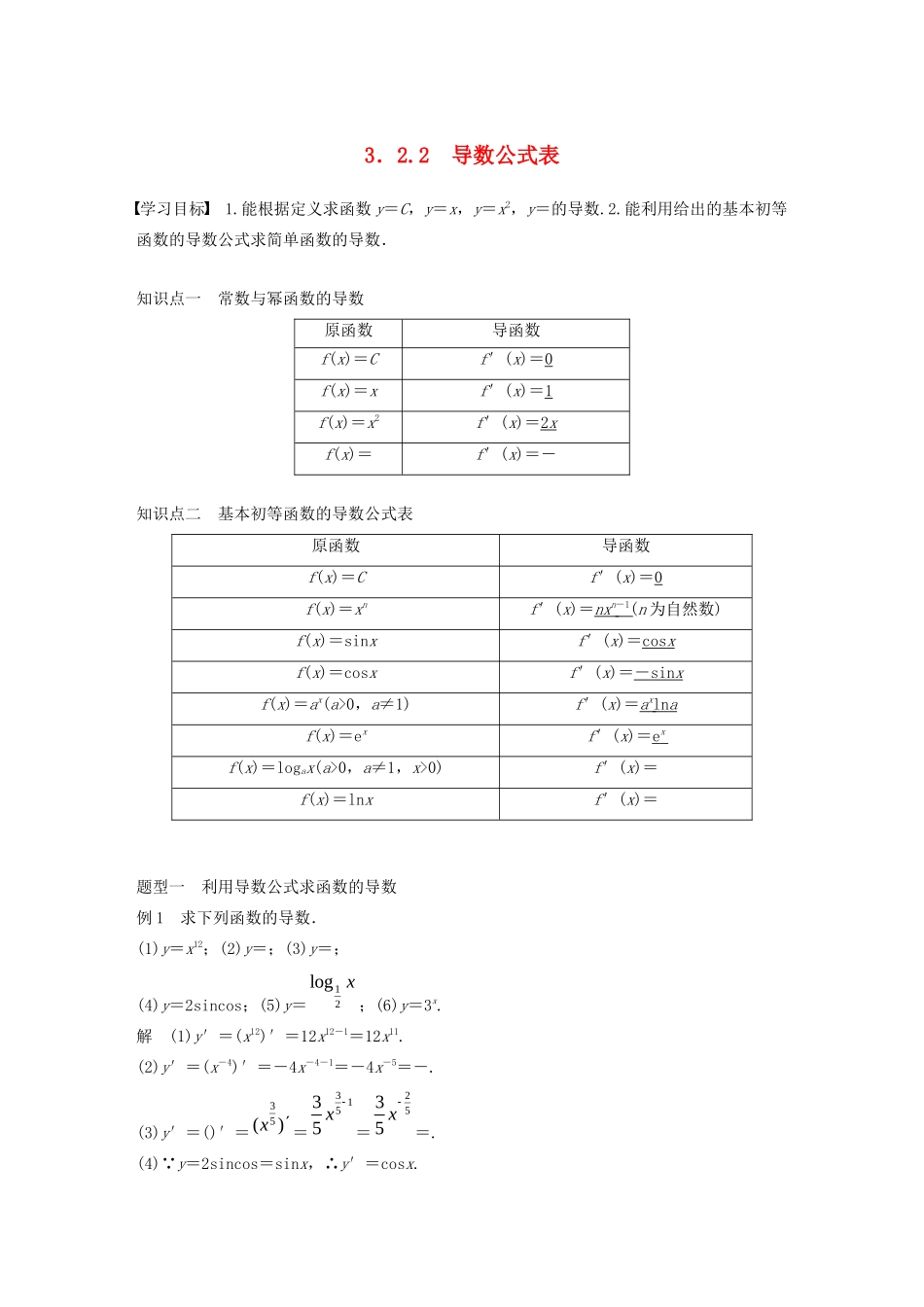 高中数学 第三章 导数及其应用 3.2.1 常数与幂函数的导数 3.2.2 导数公式表学案（含解析）新人教B版选修1-1-新人教B版高二选修1-1数学学案_第1页