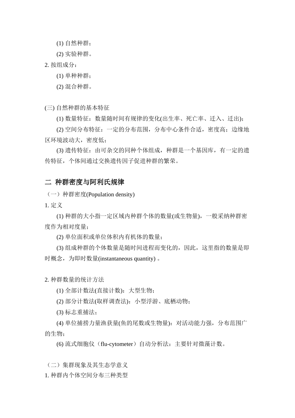 海洋生态学讲稿第4章_第2页