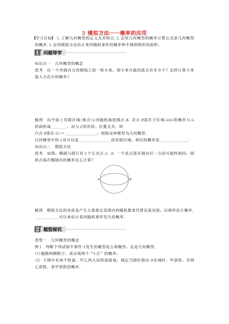 高中数学 第三章 概率 3 模拟方法——概率的应用学案 北师大版必修3-北师大版高一必修3数学学案_第1页