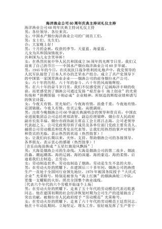 海洋渔业公司60周年庆典主持词礼仪主持-精品文案范文