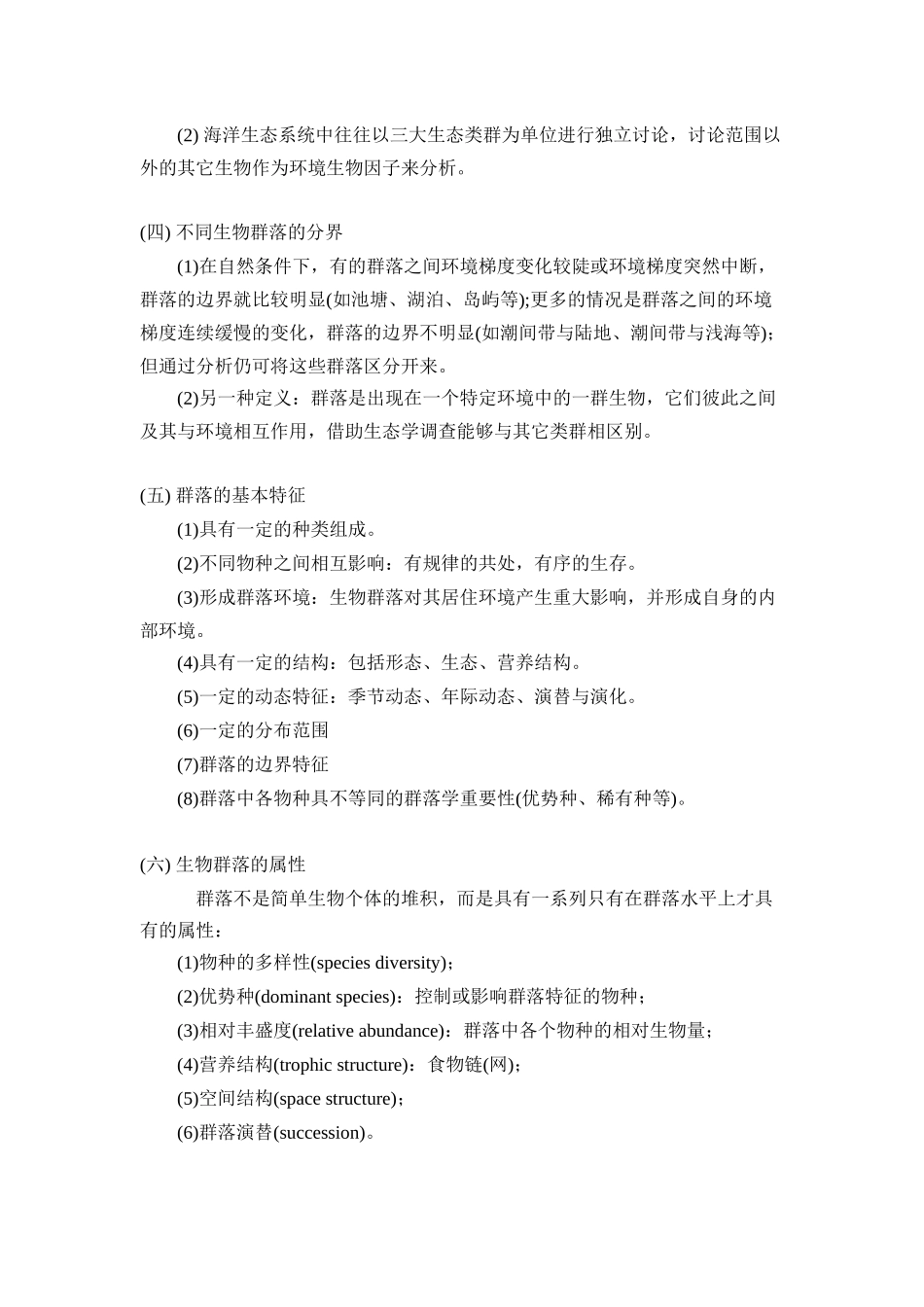 海洋生态学讲稿第5章_第2页