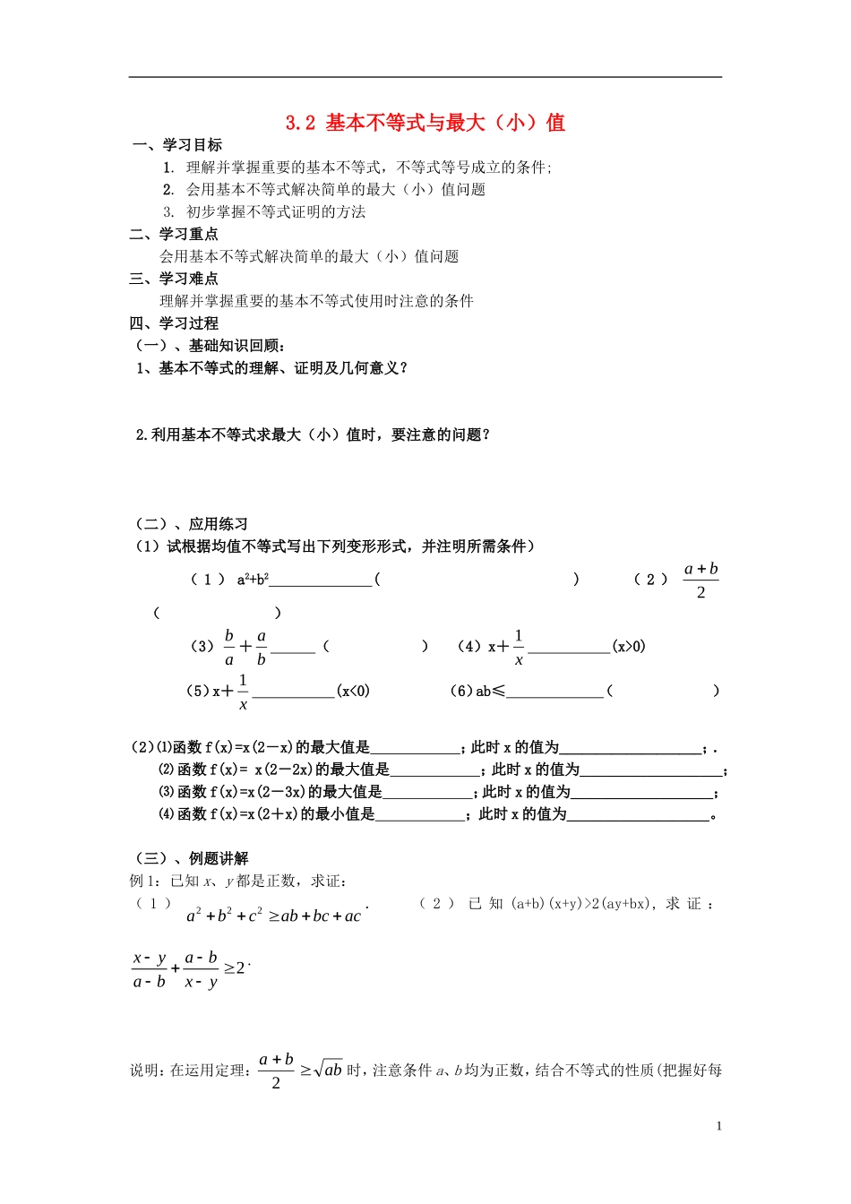 高中数学 第三章 不等式 3.3.2 基本不等式与最大（小）值学案 北师大版必修5-北师大版高二必修5数学学案_第1页