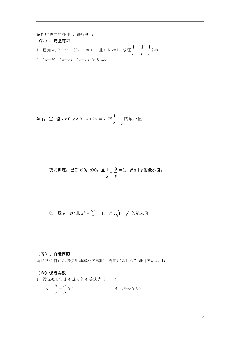 高中数学 第三章 不等式 3.3.2 基本不等式与最大（小）值学案 北师大版必修5-北师大版高二必修5数学学案_第2页