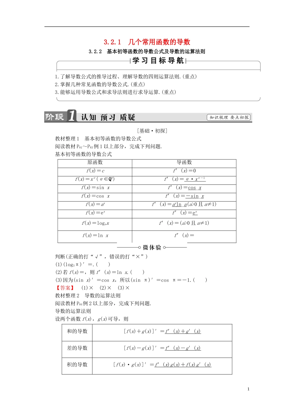 高中数学 第三章 导数及其应用 3.2.1 几个常用函数的导数 3.2.2 基本初等函数的导数公式及导数的运算法则学案 新人教A版选修1-1-新人教A版高二选修1-1数学学案_第1页