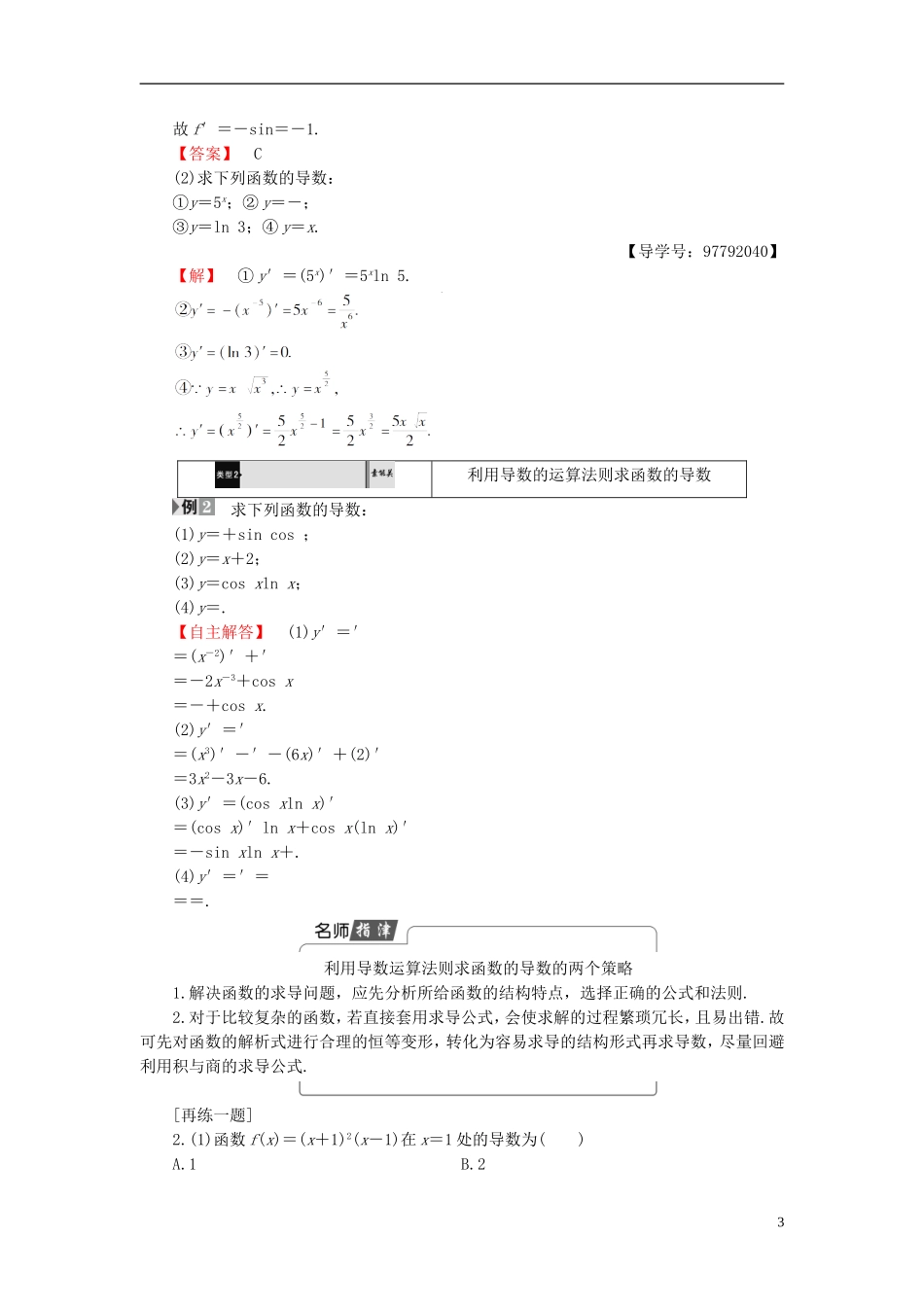 高中数学 第三章 导数及其应用 3.2.1 几个常用函数的导数 3.2.2 基本初等函数的导数公式及导数的运算法则学案 新人教A版选修1-1-新人教A版高二选修1-1数学学案_第3页