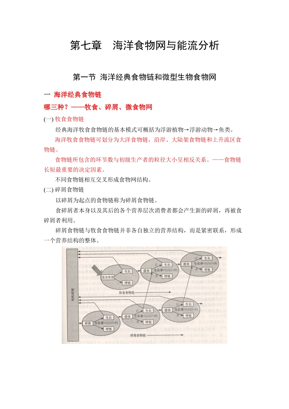 海洋生态学讲稿第7章_第1页
