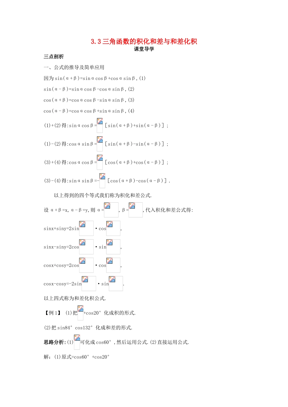 高中数学 第三章 三角恒等变换 3.3 三角函数的积化和差与和差化积课堂导学案 新人教B版必修4-新人教B版高一必修4数学学案_第1页