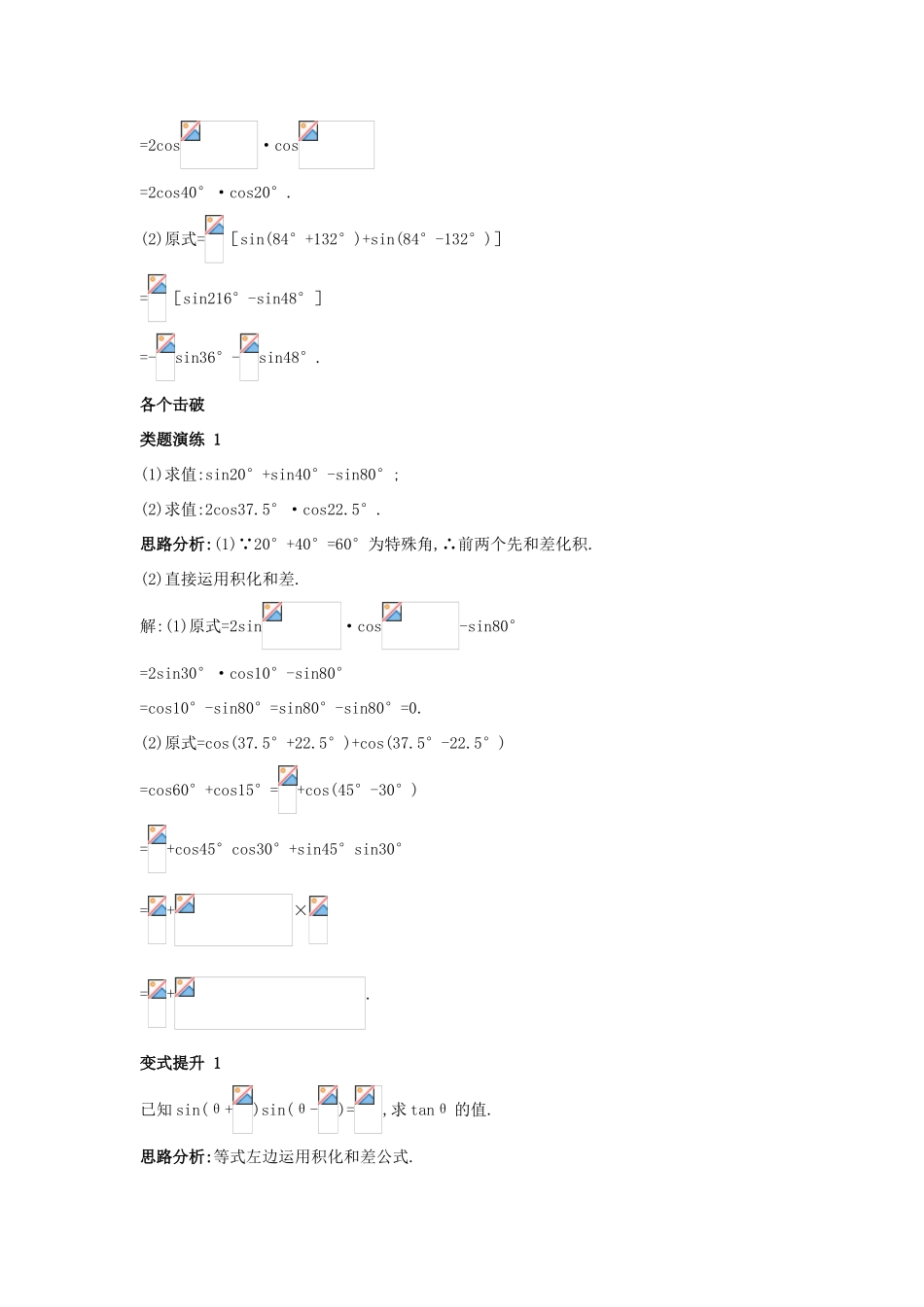 高中数学 第三章 三角恒等变换 3.3 三角函数的积化和差与和差化积课堂导学案 新人教B版必修4-新人教B版高一必修4数学学案_第2页