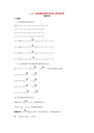 高中数学 第三章 三角恒等变换 3.3 三角函数的积化和差与和差化积课堂导学案 新人教B版必修4-新人教B版高一必修4数学学案
