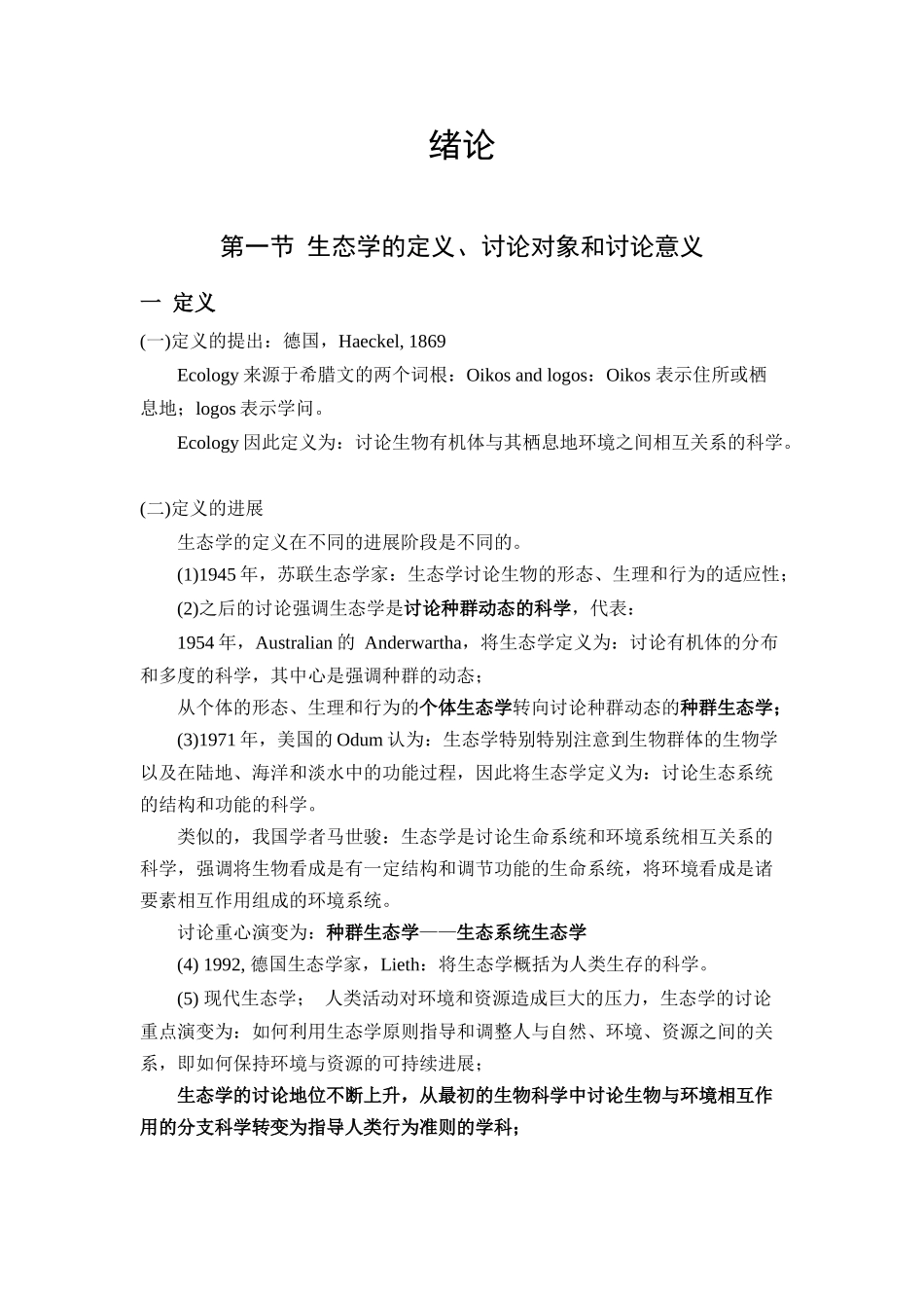 海洋生态学讲稿绪论_第2页