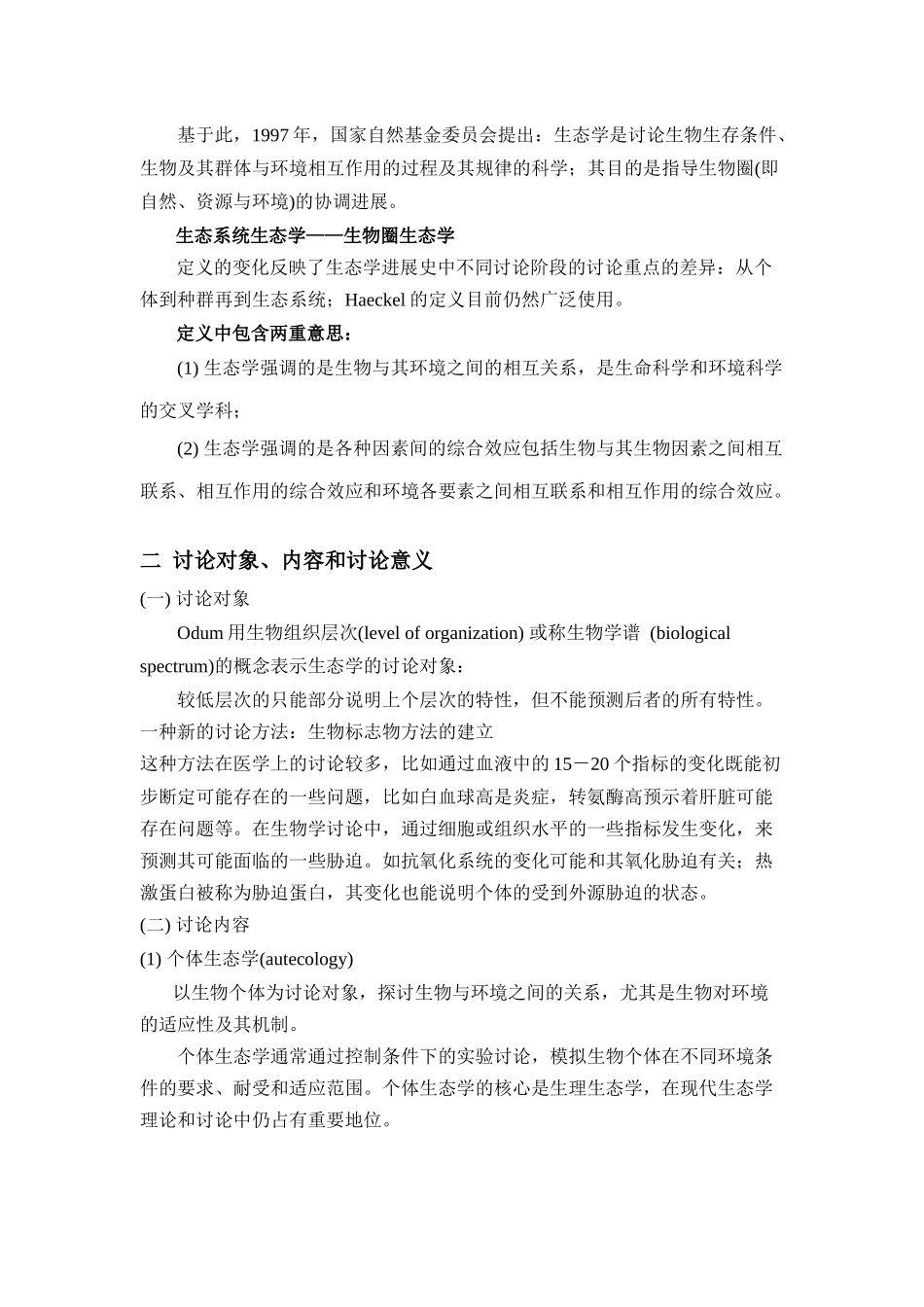 海洋生态学讲稿绪论_第3页