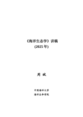 海洋生态学讲稿绪论