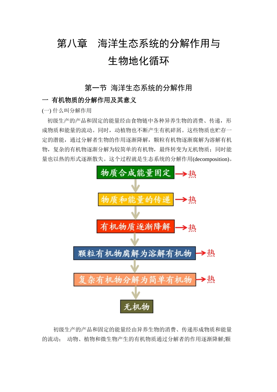 海洋生态学讲稿第8章_第1页