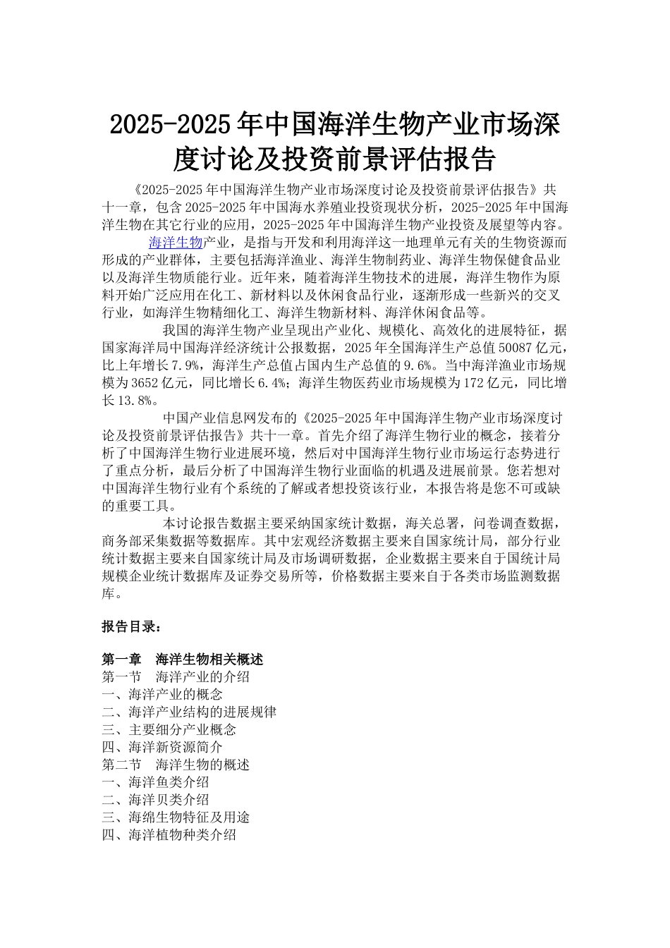 海洋生物产业市场深度研究_第1页