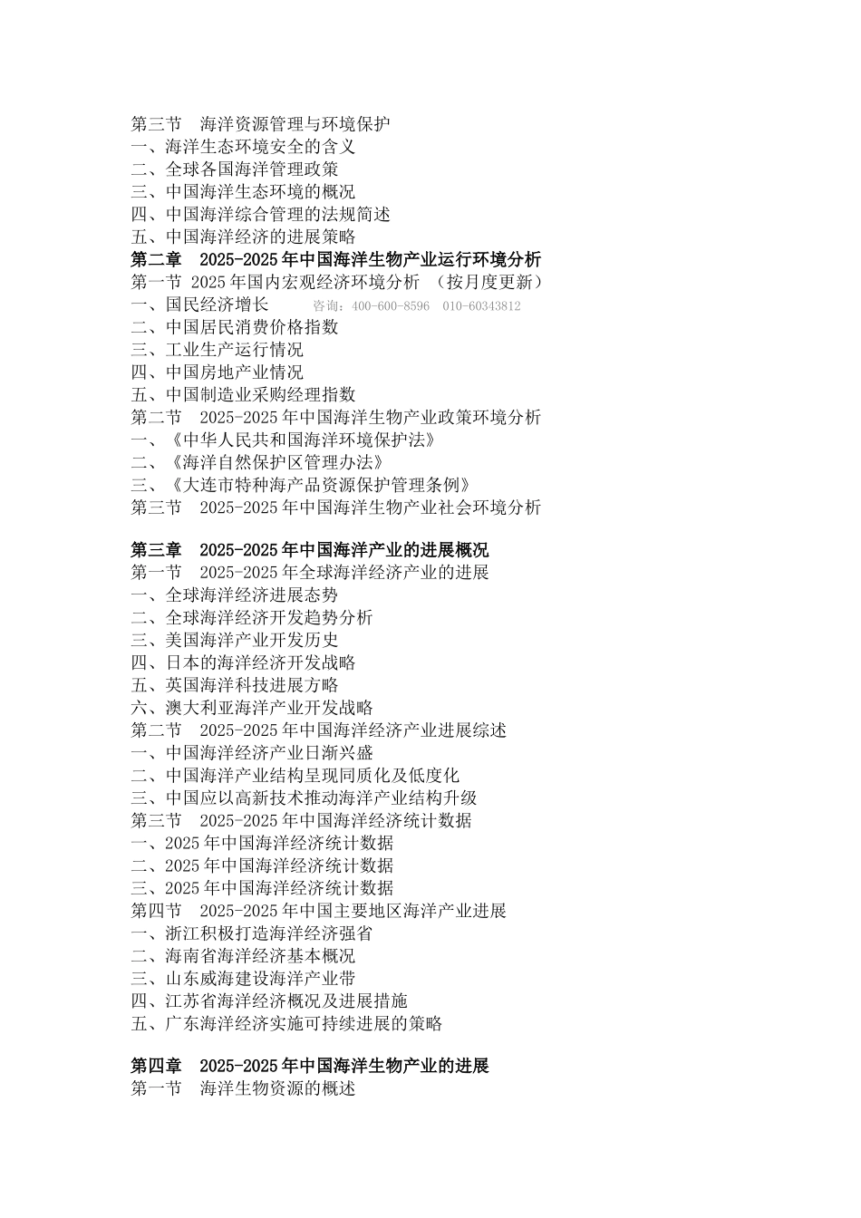 海洋生物产业市场深度研究_第2页