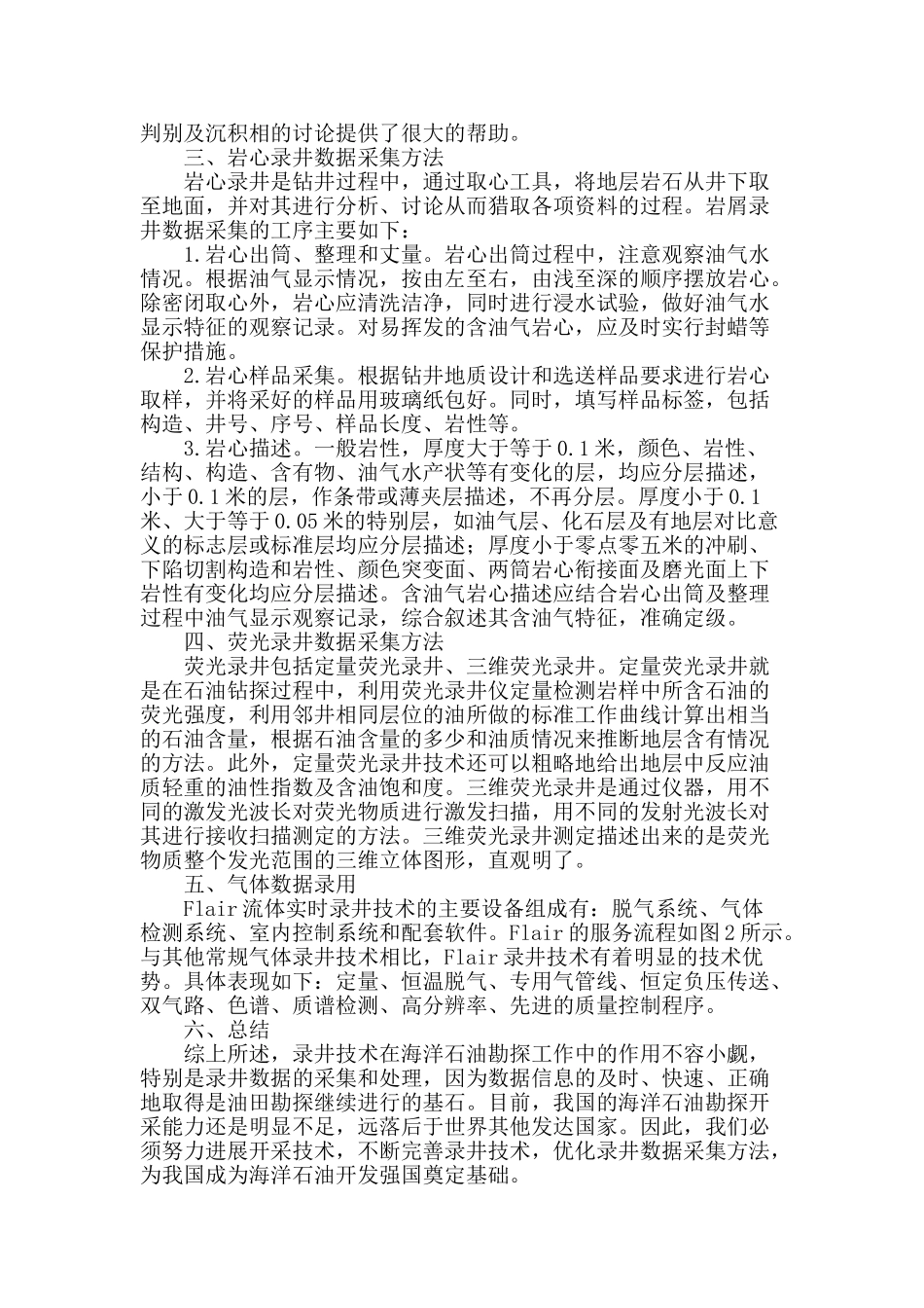 海洋石油地质通用录井技术探讨_第2页