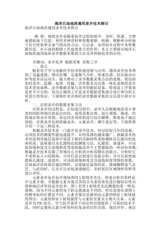 海洋石油地质通用录井技术探讨