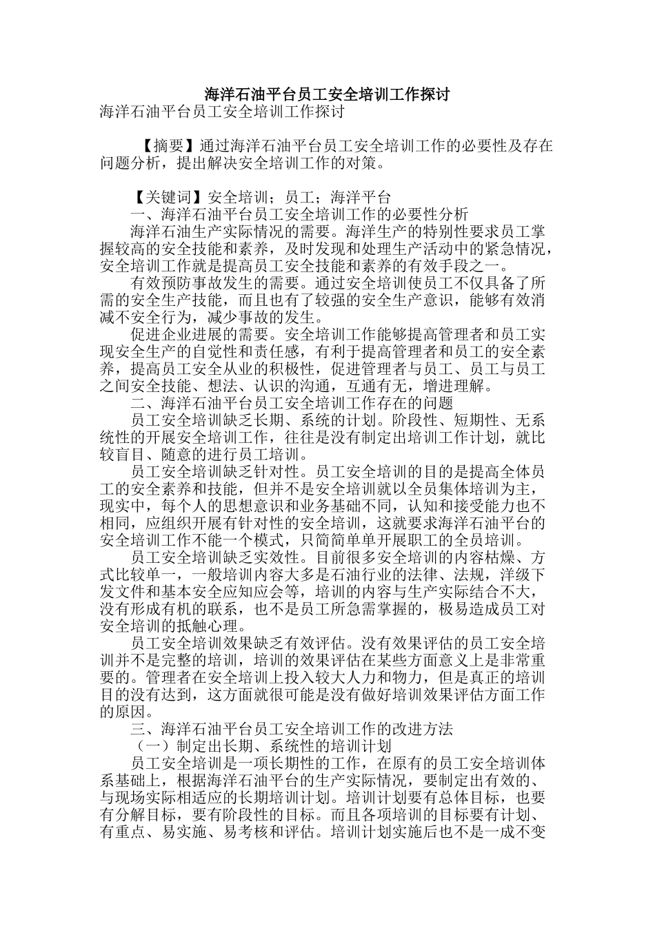 海洋石油平台员工安全培训工作探讨_第1页