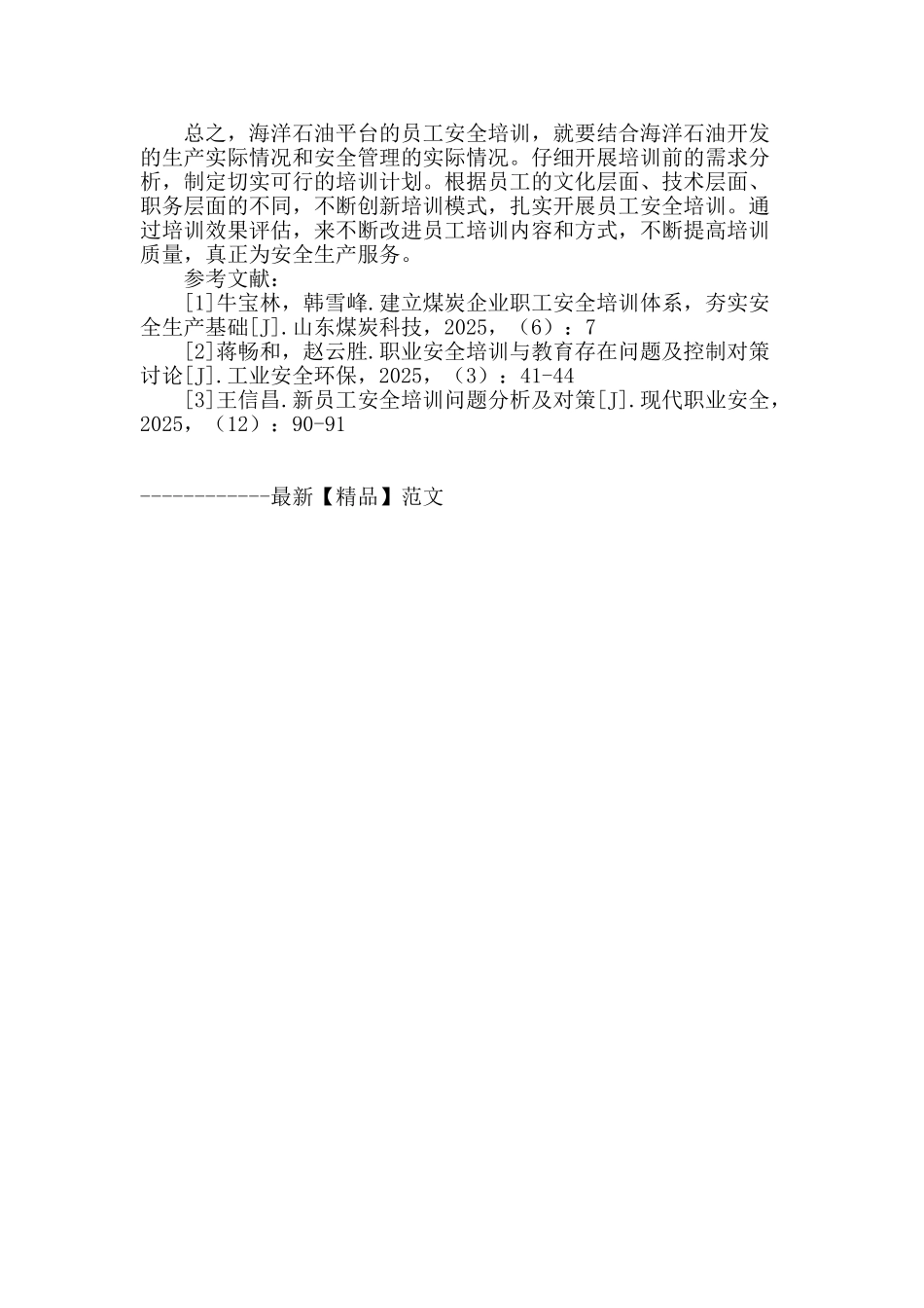 海洋石油平台员工安全培训工作探讨_第3页