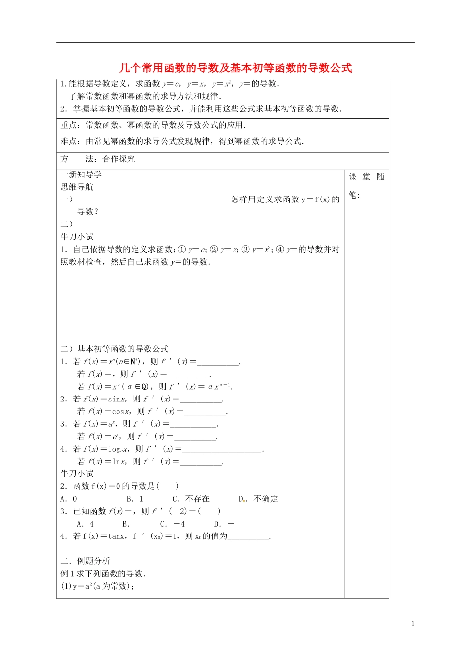 高中数学 第三章 导数及其应用 3.2.1 几个常用函数的导数导学案 新人教A版选修1-1-新人教A版高二选修1-1数学学案_第1页