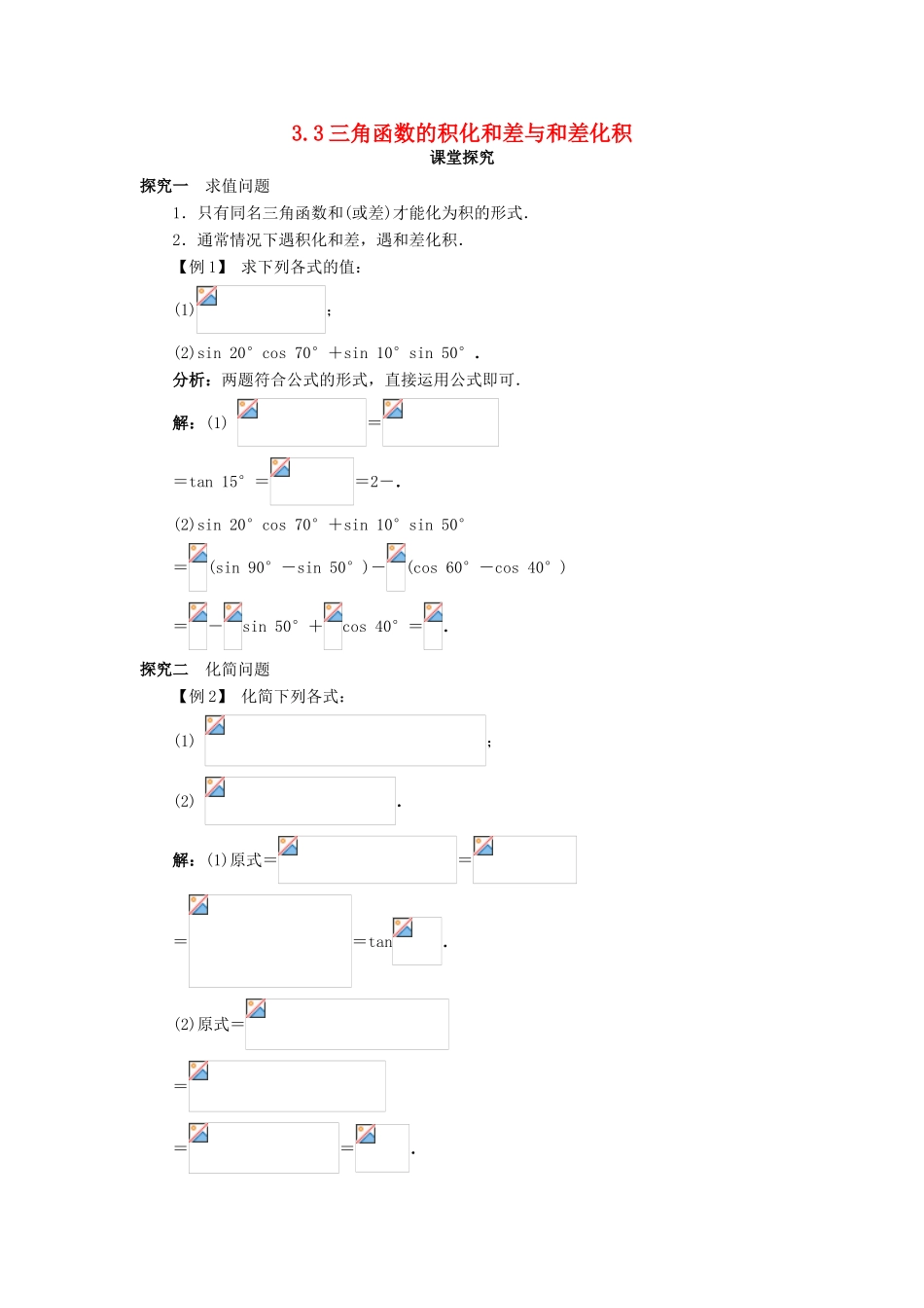 高中数学 第三章 三角恒等变换 3.3 三角函数的积化和差与和差化积课堂探究学案 新人教B版必修4-新人教B版高一必修4数学学案_第1页