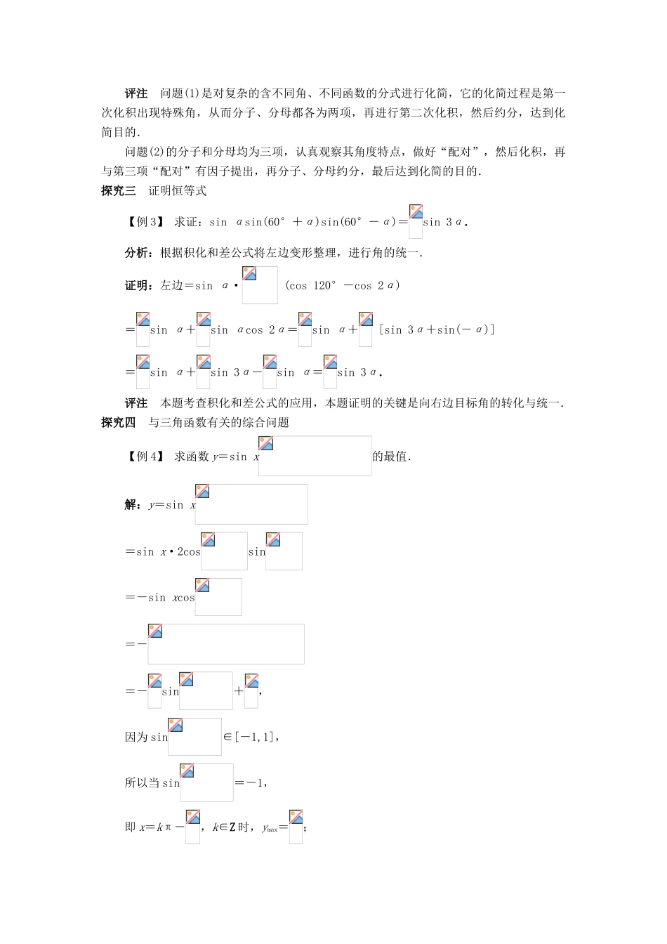 高中数学 第三章 三角恒等变换 3.3 三角函数的积化和差与和差化积课堂探究学案 新人教B版必修4-新人教B版高一必修4数学学案_第2页