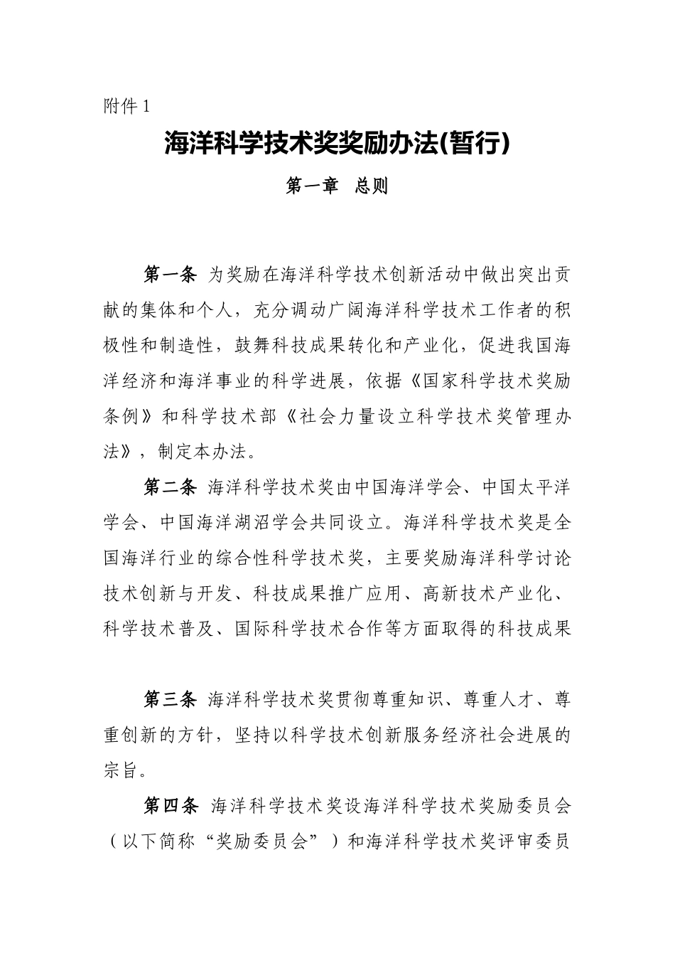 海洋科学技术奖奖励办法_第1页