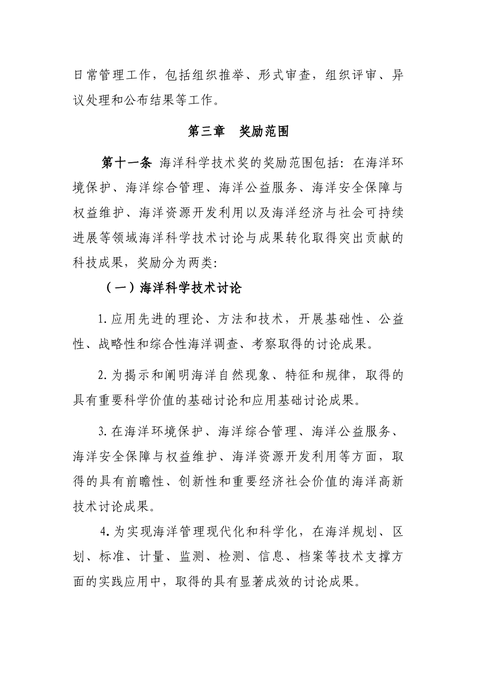 海洋科学技术奖奖励办法_第3页