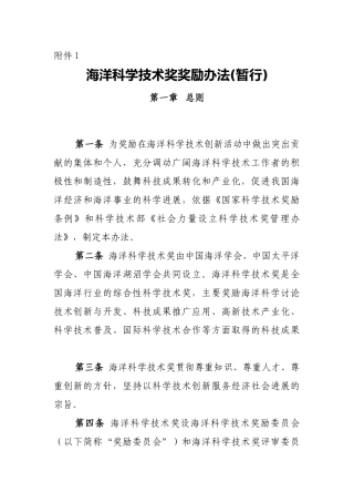 海洋科学技术奖奖励办法