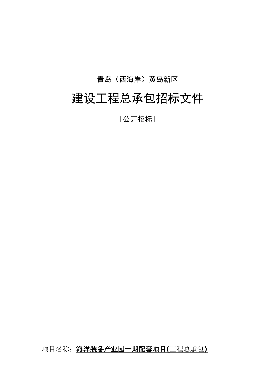 海洋装备产业园一期配套项目招标文件_第1页