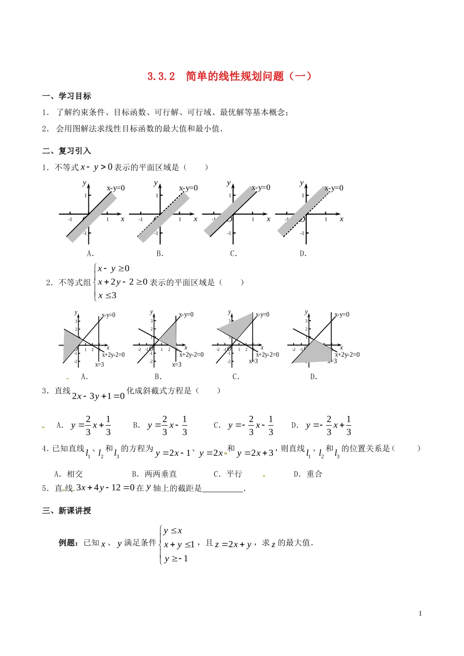 高中数学 第三章 不等式 3.3.2 简单的线性规划问题（第1课时）学案 新人教A版必修5-新人教A版高二必修5数学学案_第1页