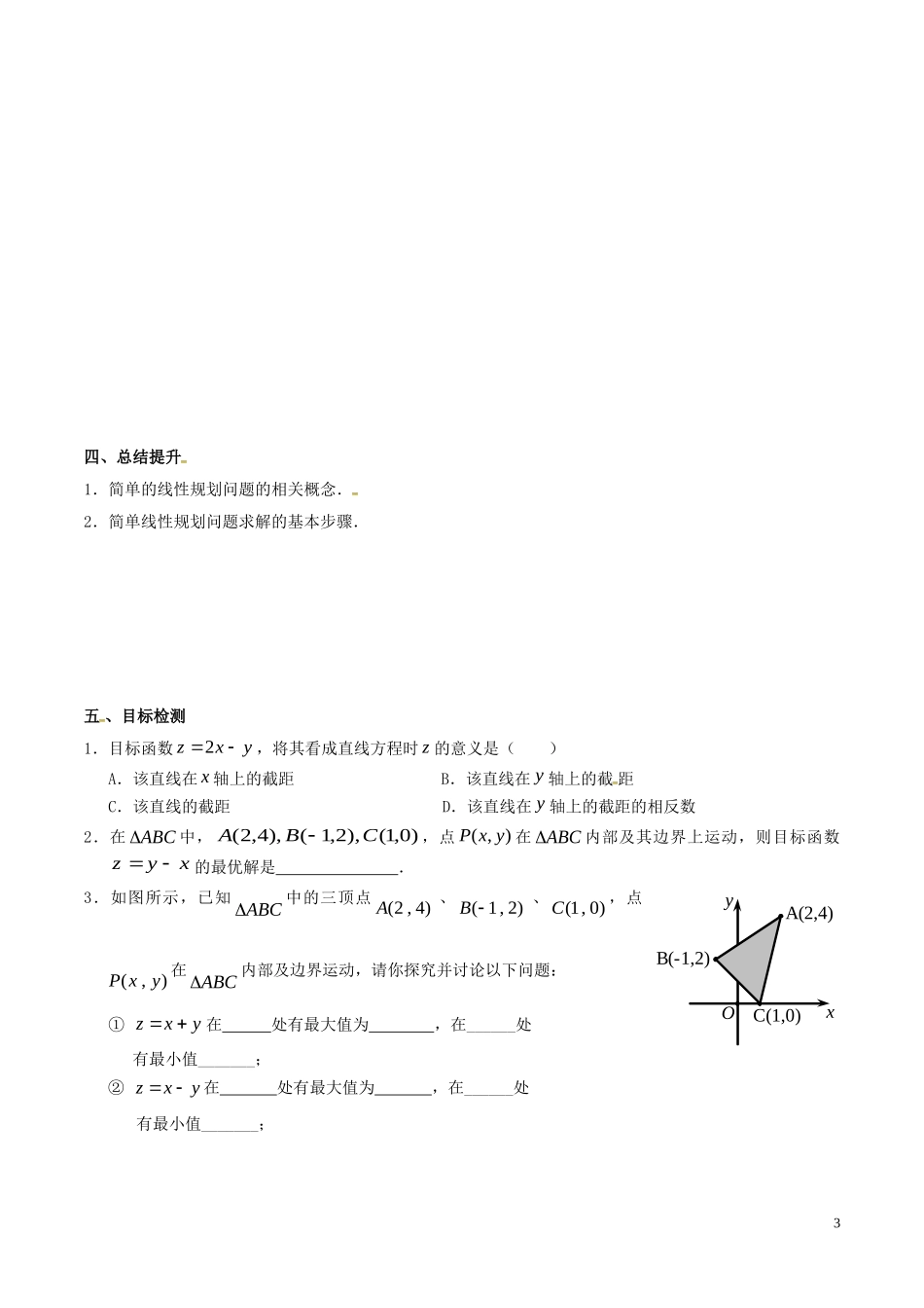 高中数学 第三章 不等式 3.3.2 简单的线性规划问题（第1课时）学案 新人教A版必修5-新人教A版高二必修5数学学案_第3页