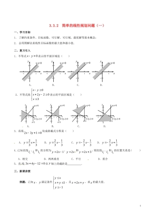 高中数学 第三章 不等式 3.3.2 简单的线性规划问题（第1课时）学案 新人教A版必修5-新人教A版高二必修5数学学案