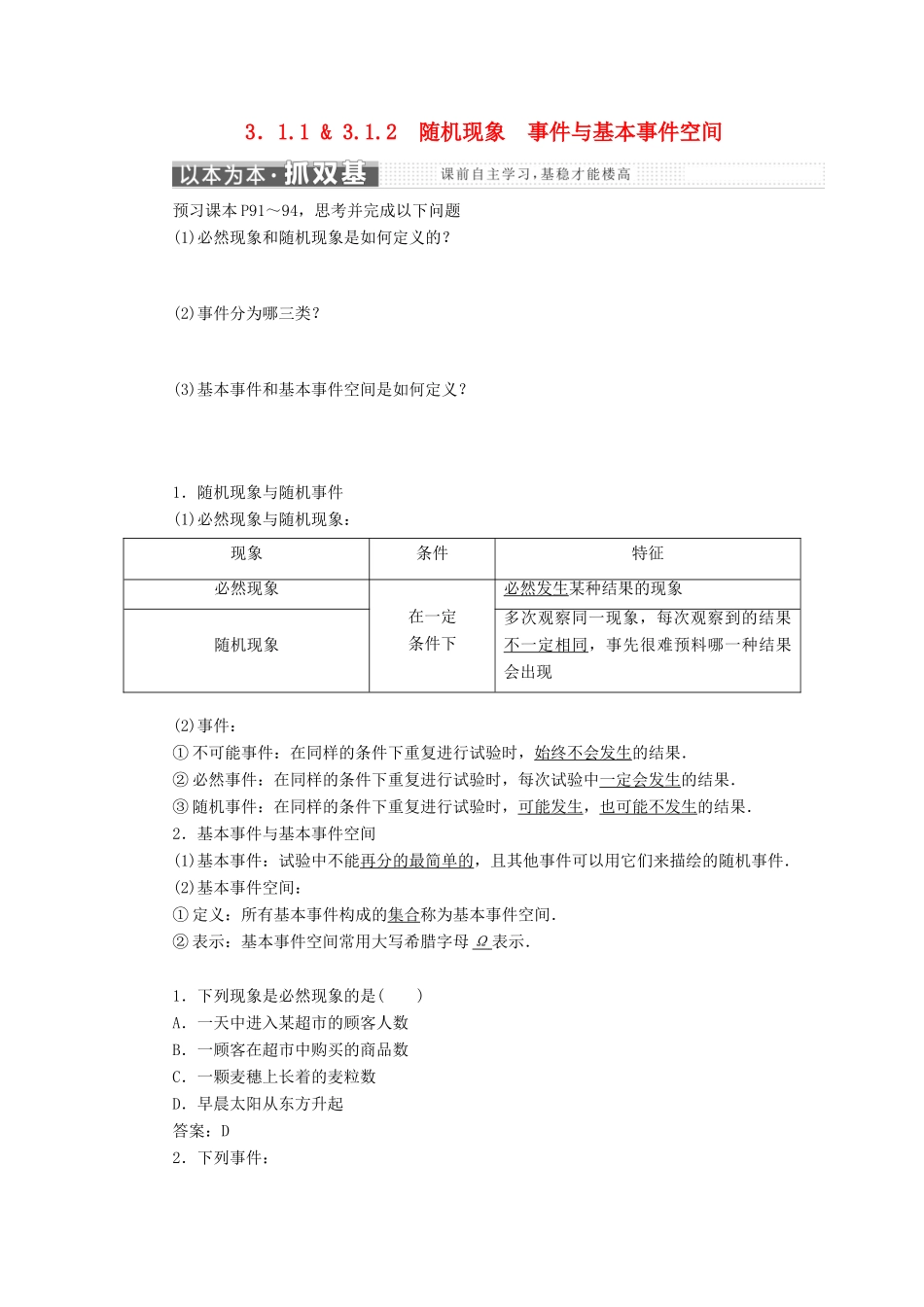 高中数学 第三章 概率 3.1 事件与频率 3.1.1-3.1.2 随机现象 事件与基本事件空间教学案 新人教B版必修3-新人教B版高一必修3数学教学案_第1页