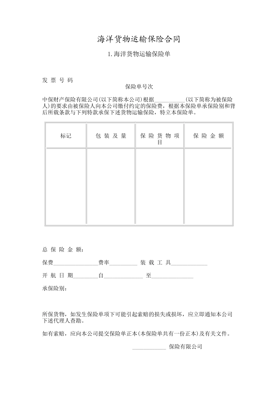 海洋货物运输保险合同_第1页