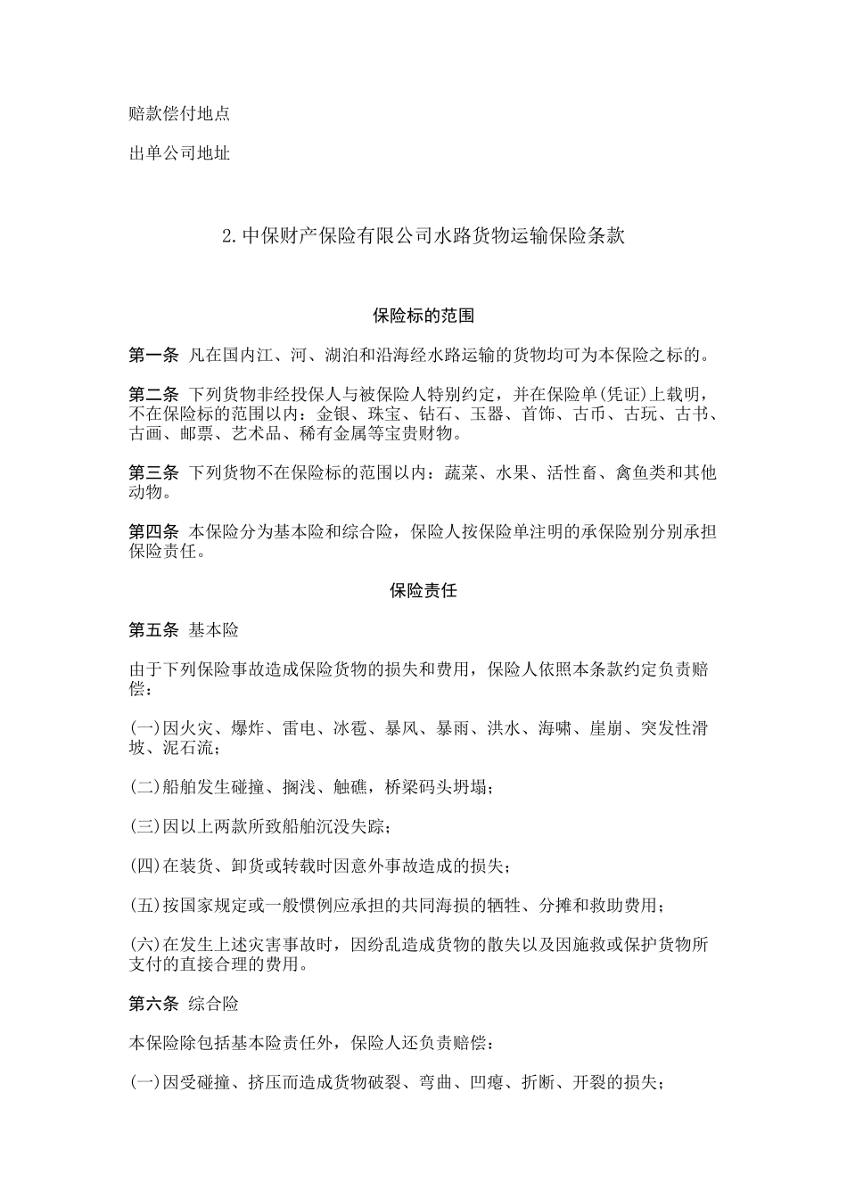 海洋货物运输保险合同_第2页