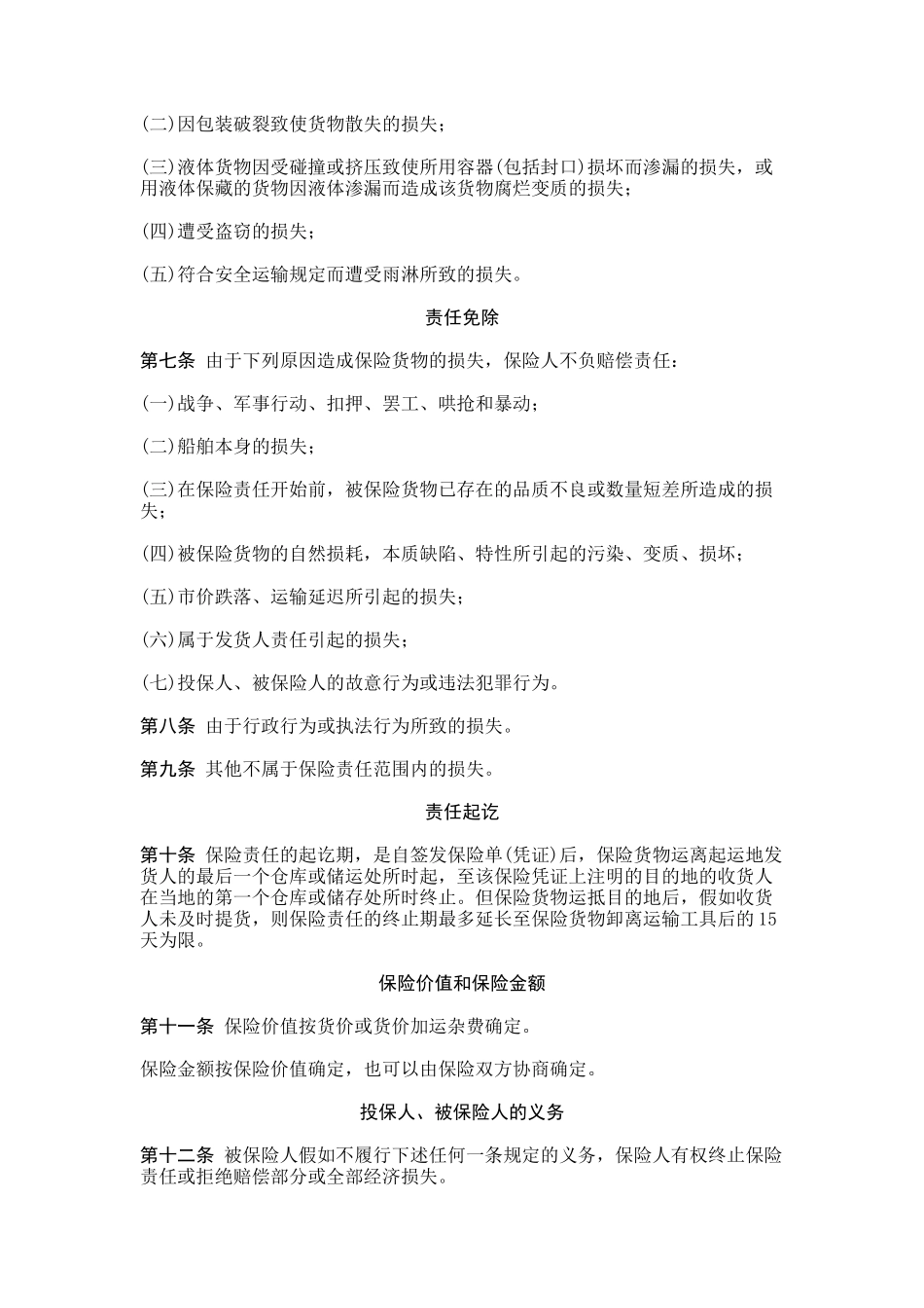海洋货物运输保险合同_第3页