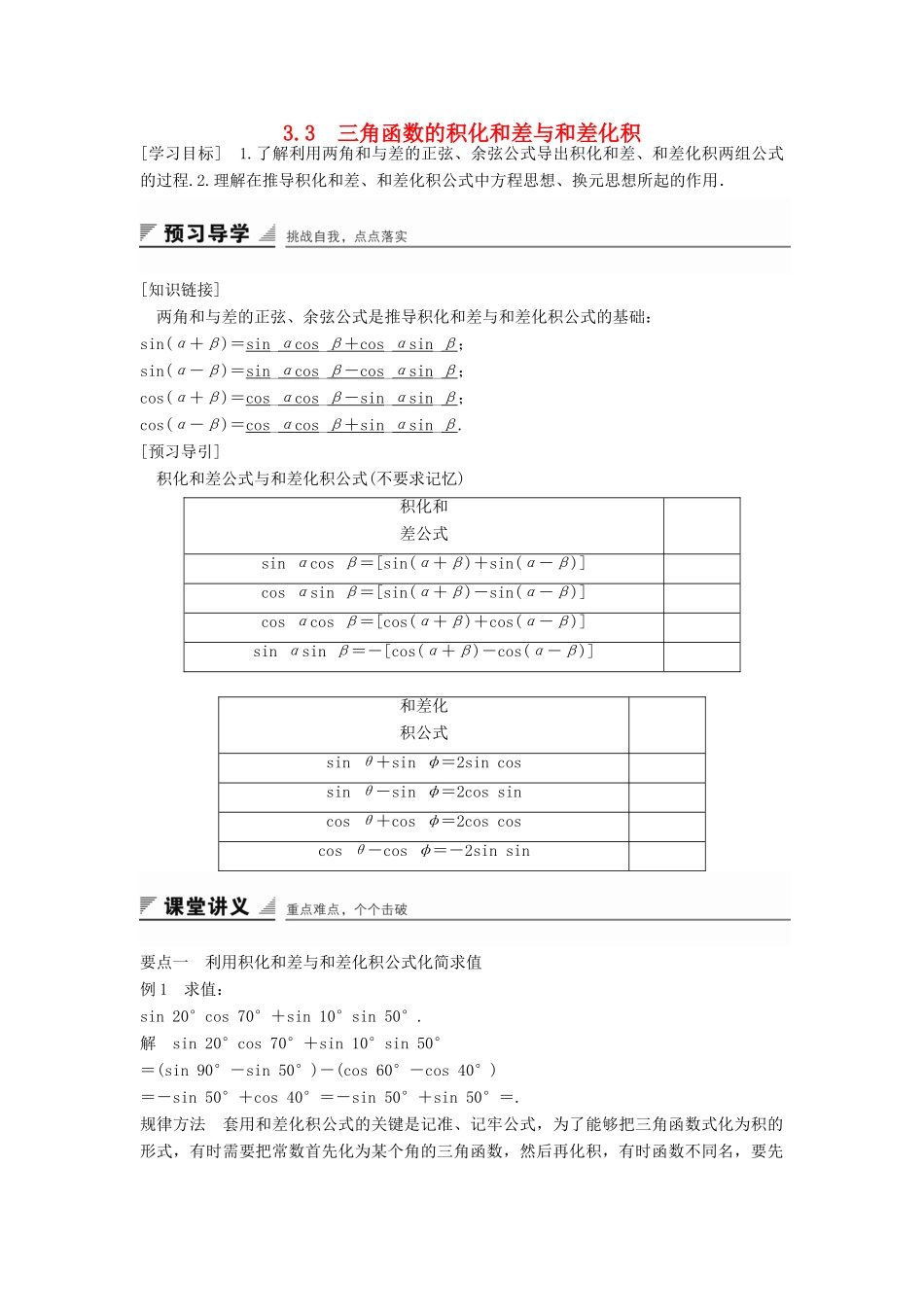 高中数学 第三章 三角恒等变换 3.3 三角函数的积化和差与和差化积学案 新人教B版必修4-新人教B版高一必修4数学学案_第1页
