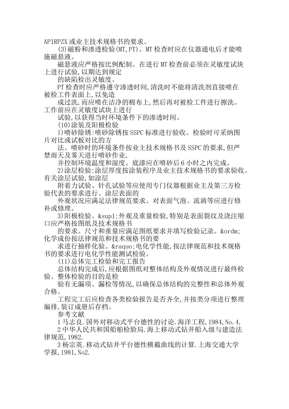 海洋钢结构物制造的质量控制_第3页