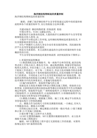 海洋钢结构物制造的质量控制
