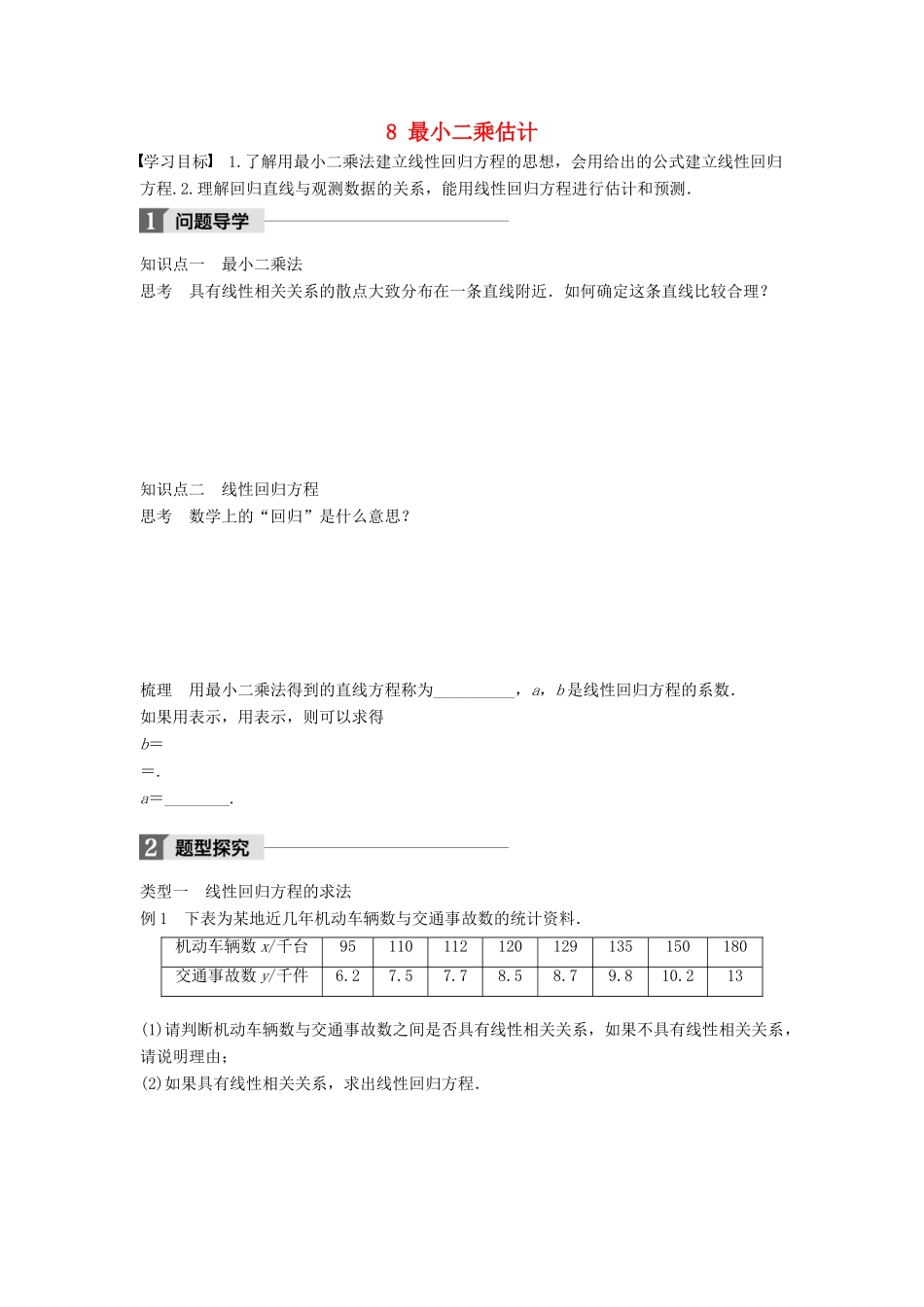 高中数学 第一章 统计 8 最小二乘估计学案 北师大版必修3-北师大版高一必修3数学学案_第1页