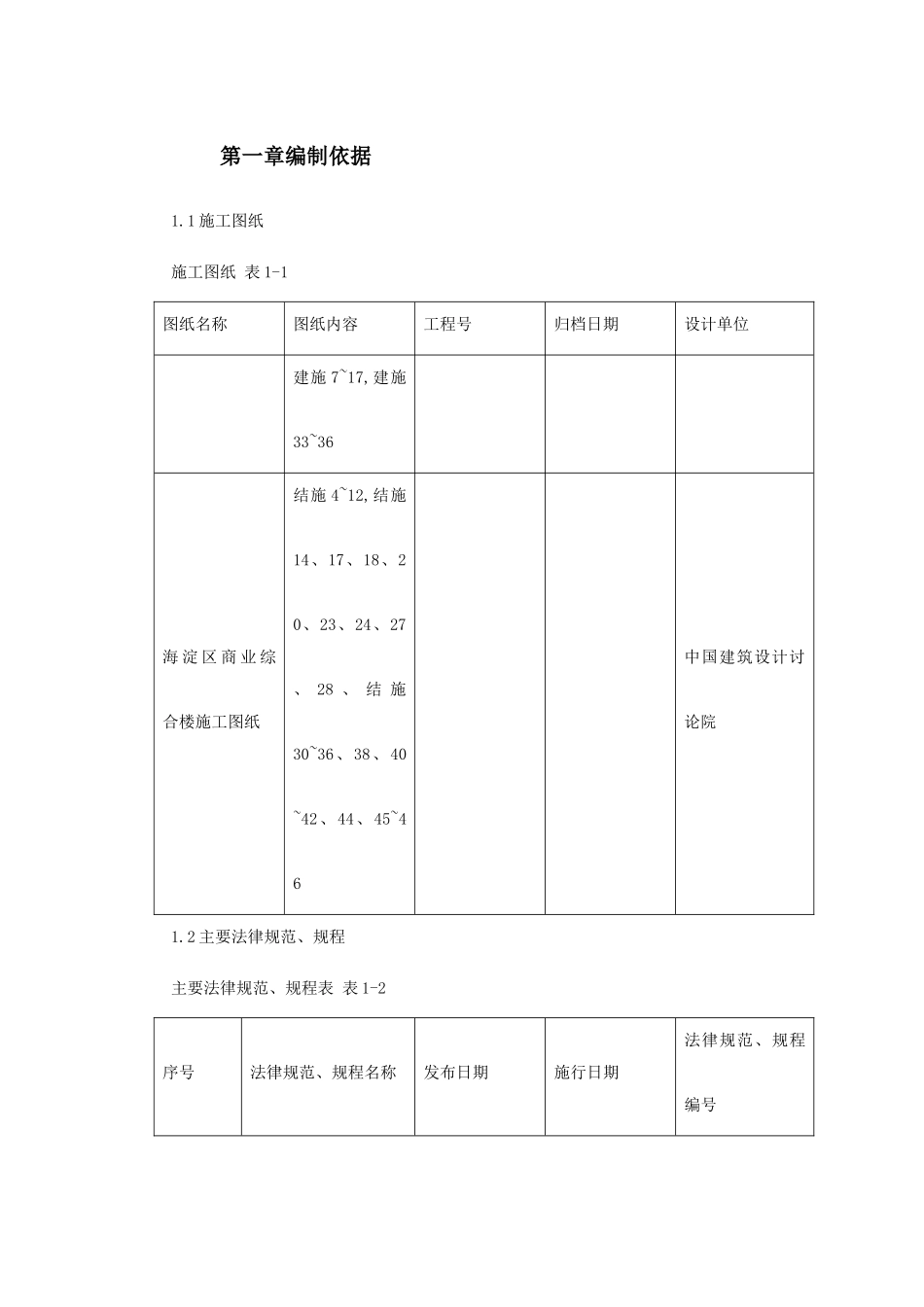 海淀区商业综合楼工程脚手架设计施工方案_第2页