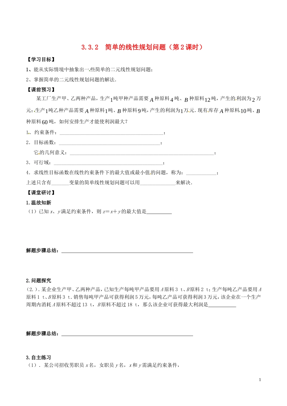 高中数学 第三章 不等式 3.3.2 简单的线性规划问题（第2课时）学案 新人教A版必修5-新人教A版高二必修5数学学案_第1页