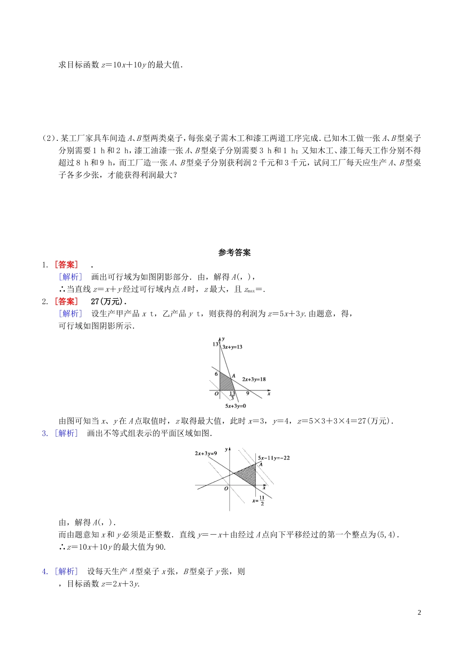 高中数学 第三章 不等式 3.3.2 简单的线性规划问题（第2课时）学案 新人教A版必修5-新人教A版高二必修5数学学案_第2页