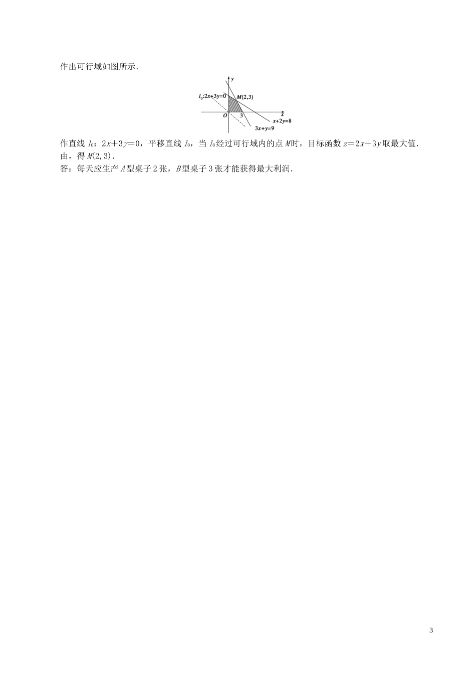 高中数学 第三章 不等式 3.3.2 简单的线性规划问题（第2课时）学案 新人教A版必修5-新人教A版高二必修5数学学案_第3页
