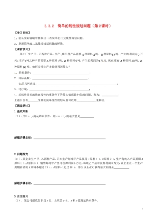 高中数学 第三章 不等式 3.3.2 简单的线性规划问题（第2课时）学案 新人教A版必修5-新人教A版高二必修5数学学案