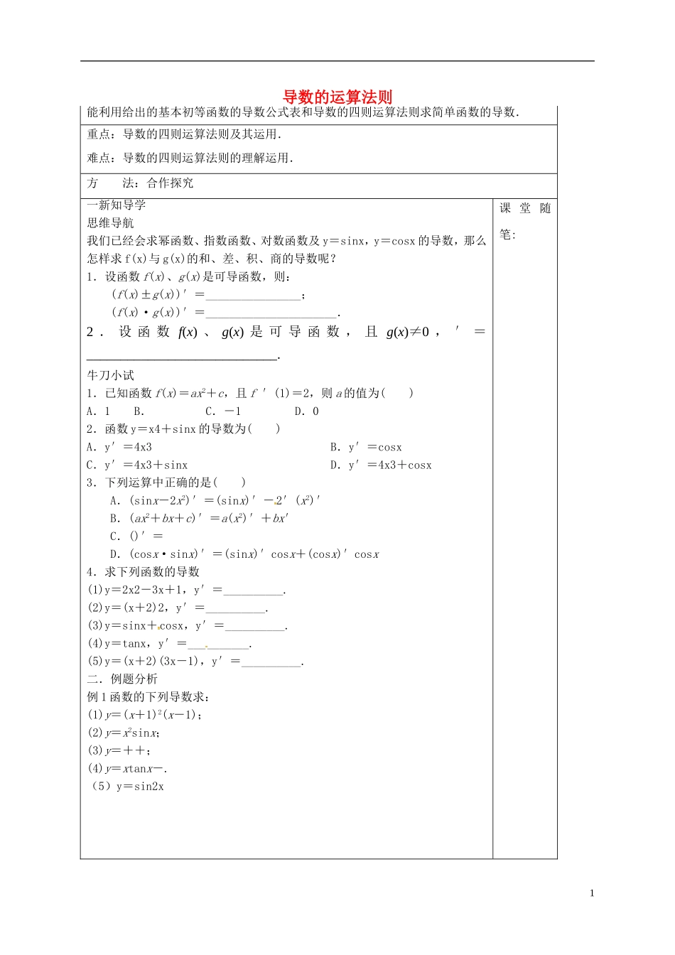 高中数学 第三章 导数及其应用 3.2.2 导数的运算法则导学案 新人教A版选修1-1-新人教A版高二选修1-1数学学案_第1页