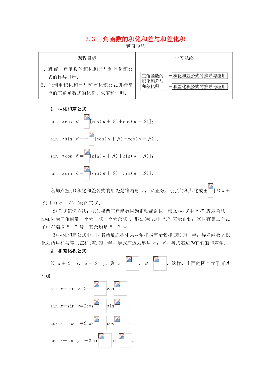 高中数学 第三章 三角恒等变换 3.3 三角函数的积化和差与和差化积预习导航学案 新人教B版必修4-新人教B版高一必修4数学学案_第1页