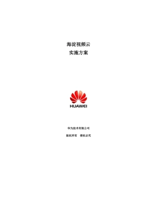 海淀视频云实施方案V1.1